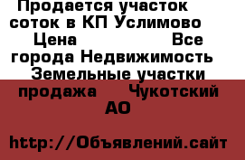 Продается участок 27,3 соток в КП«Услимово». › Цена ­ 1 380 000 - Все города Недвижимость » Земельные участки продажа   . Чукотский АО